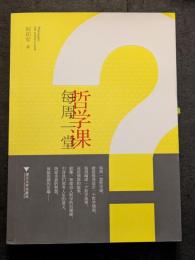 毎周一堂哲学課