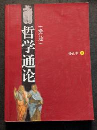 哲学通論（修訂版）