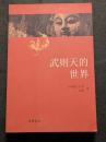 武則天的世界