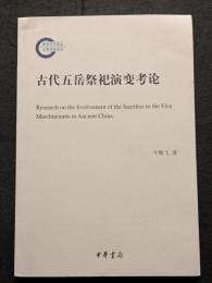 古代五岳祭祀演変考論