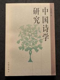 中国詩学研究