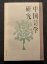 中国詩学研究