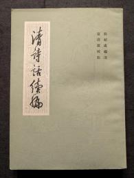 清詩話続編（全4冊）