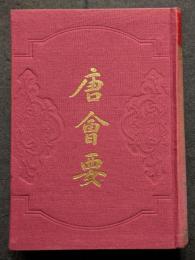 唐会要（上下）