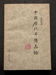 中国歴代年譜総録