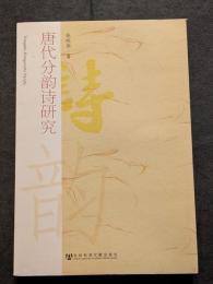 唐代分韻詩研究