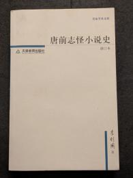 唐前志怪小説史　修訂本