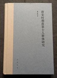 唐宋時期落第士人群体研究