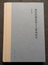 唐宋時期落第士人群体研究