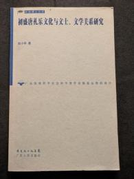 初盛唐礼楽文化与文士、文学関係研究