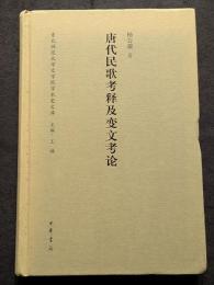 唐代民歌考釈及変文考論