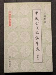中国古代文論管窺　増補本