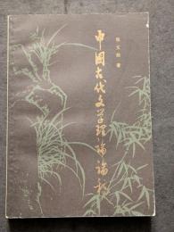 中国古代文学理論論稿