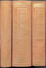 中国叢書綜録（全3冊）