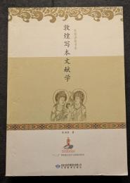 敦煌写本文献学