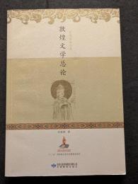 敦煌文学総論
