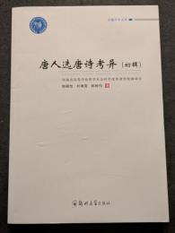 唐人選唐詩考異（初輯）