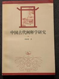 中国古代闡釈学研究