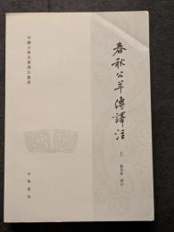 春秋公羊伝訳注（上下）