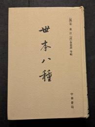 世本八種