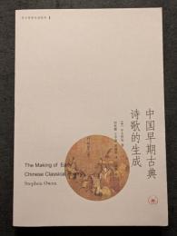 中国早期古典詩歌的生成