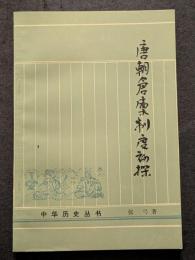 唐朝倉廩制度初探