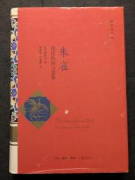 朱雀　唐代的南方意象