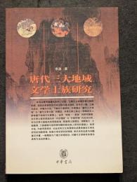唐代三大地域文学士族研究