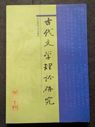 古代文学理論研究　第二十輯