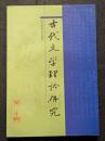 古代文学理論研究　第二十輯