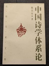 中国詩学体系論