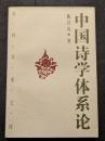 中国詩学体系論