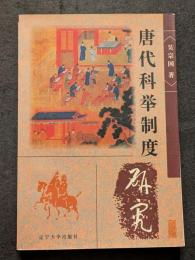 唐代科挙制度研究