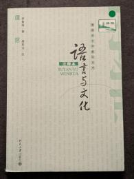 語言与文化　注釈本