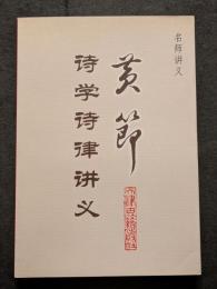 黄節　詩学詩律講義