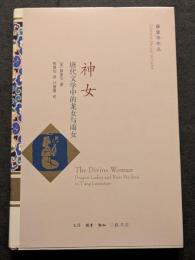 神女　唐代文学中的龍女与雨女