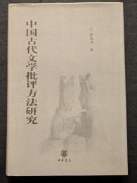 中国古代文学批評方法研究