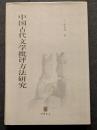 中国古代文学批評方法研究