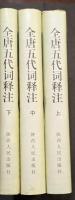 全唐五代詞釈注（上中下）