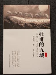 杜甫的五城　一位唐史学者的尋踪壮游　第二版
