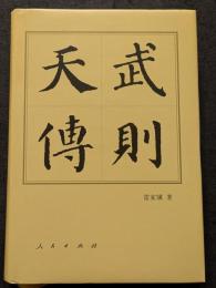 武則天伝