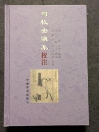 司牧安驥集校注
