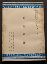 律詩研究