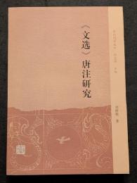 ≪文選≫唐注研究