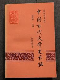 中国古代文学史長編　隋唐五代巻
