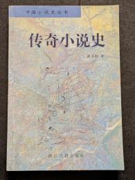 伝奇小説史
