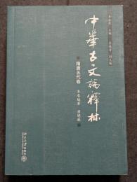 中華古文論釈林　隋唐五代巻