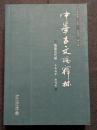 中華古文論釈林　隋唐五代巻