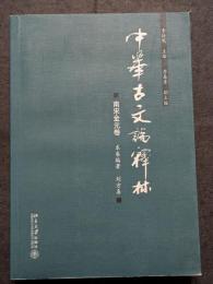 中華古文論釈林　南宋金元巻