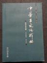 中華古文論釈林　南宋金元巻